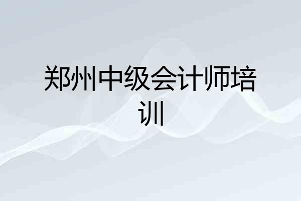 郑州中级会计师培训