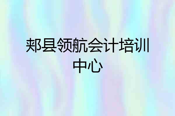 郏县领航会计培训中心