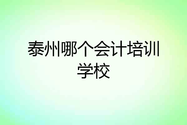 泰州哪个会计培训学校