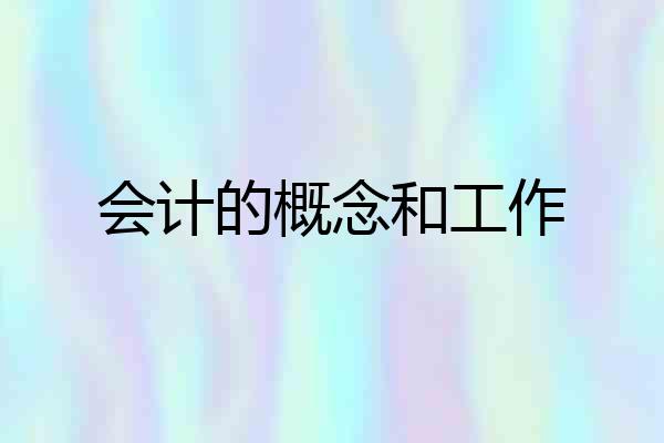 会计的概念和工作