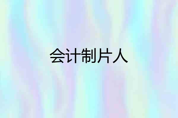 会计制片人