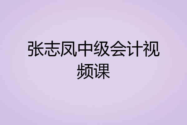 张志凤中级会计视频课