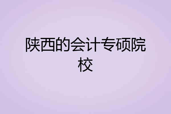 陕西的会计专硕院校