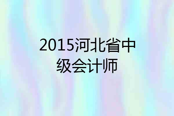 2015河北省中级会计师