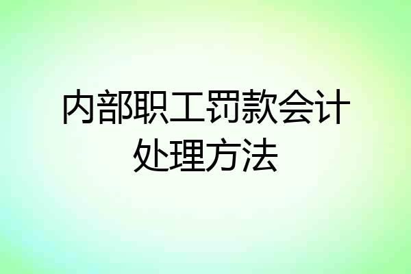 内部职工罚款会计处理方法