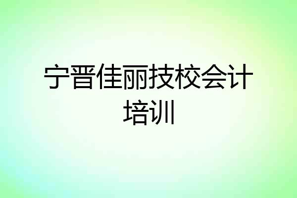 宁晋佳丽技校会计培训