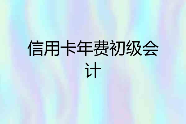 信用卡年费初级会计