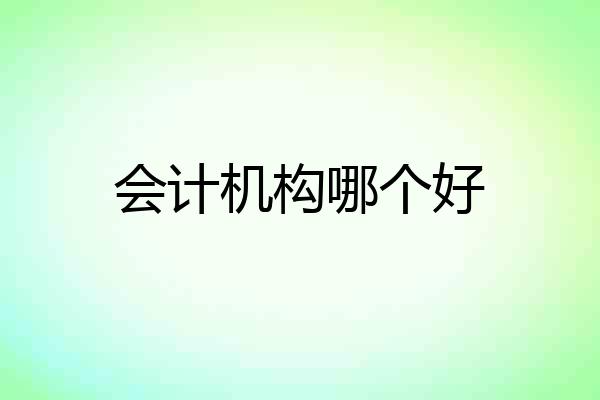 会计机构哪个好