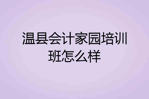 温县会计家园培训班怎么样