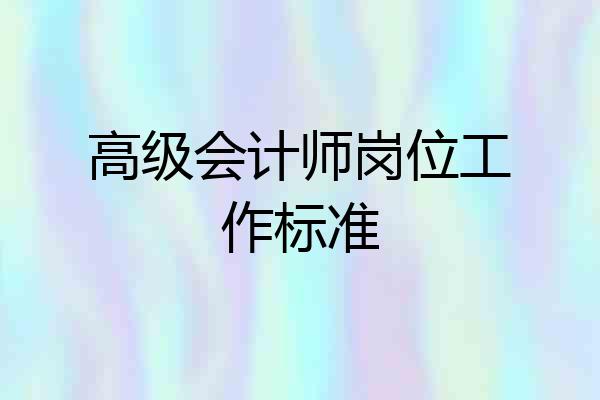 高级会计师岗位工作标准