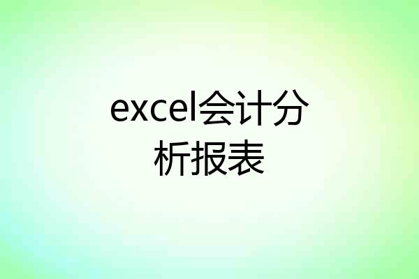 excel会计分析报表