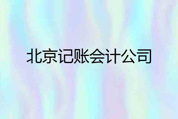 北京记账会计公司