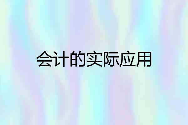 会计的实际应用
