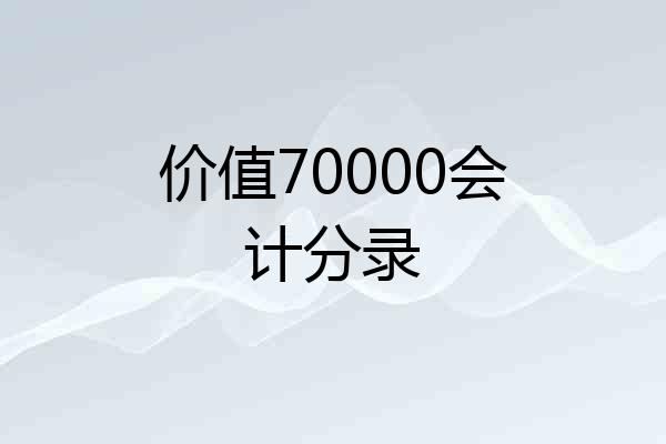 价值70000会计分录