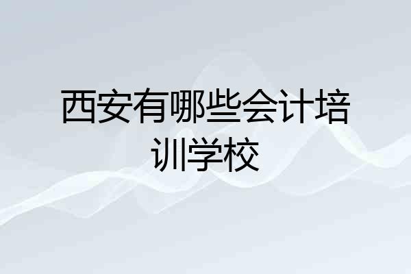 西安有哪些会计培训学校