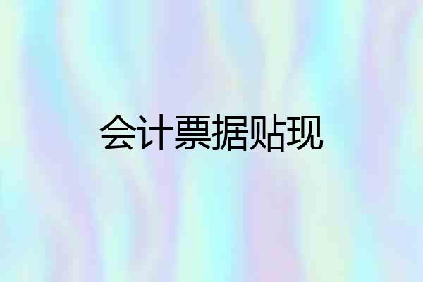 会计票据贴现