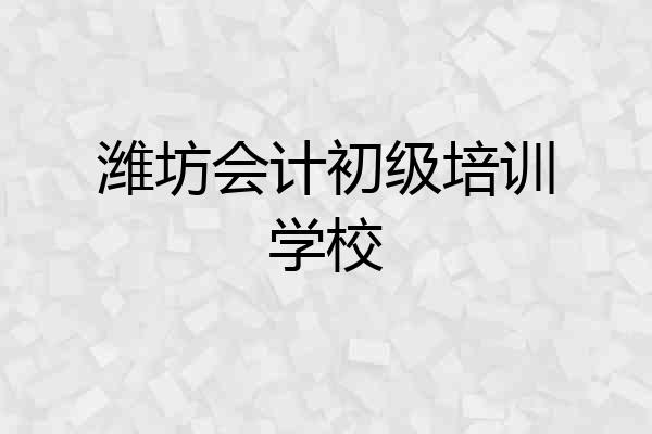 潍坊会计初级培训学校