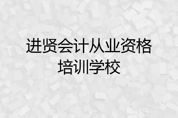 进贤会计从业资格培训学校