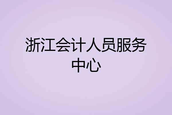 浙江会计人员服务中心