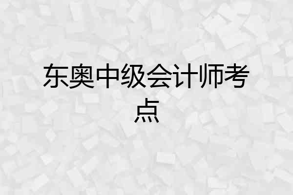 东奥中级会计师考点