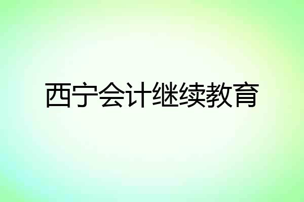 西宁会计继续教育