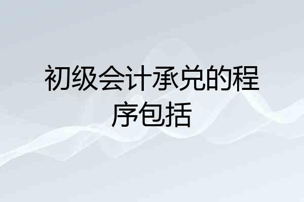 初级会计承兑的程序包括