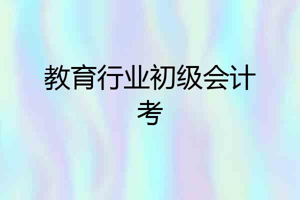 教育行业初级会计考