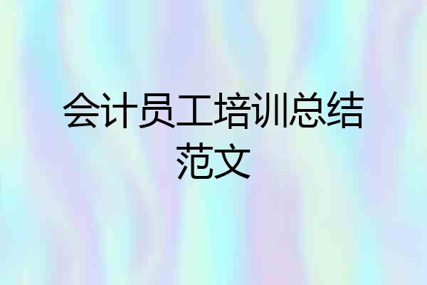会计员工培训总结范文
