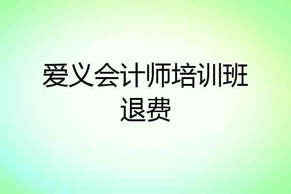 爱义会计师培训班退费