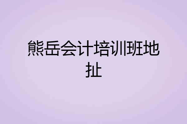 熊岳会计培训班地扯