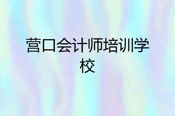 营口会计师培训学校