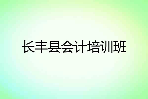 长丰县会计培训班