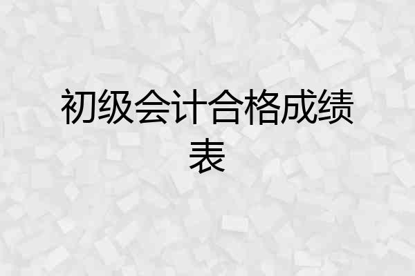 初级会计合格成绩表