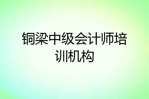 铜梁中级会计师培训机构