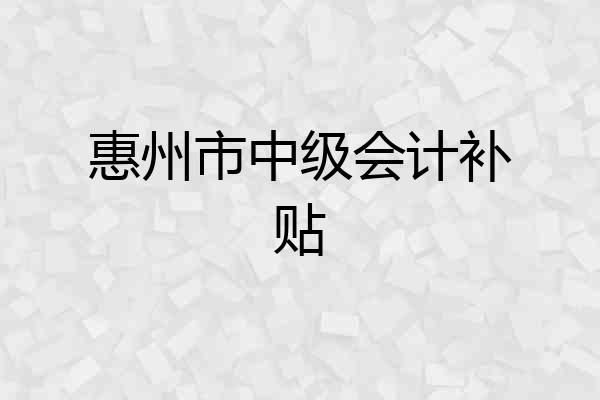 惠州市中级会计补贴