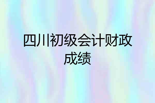 四川初级会计财政成绩
