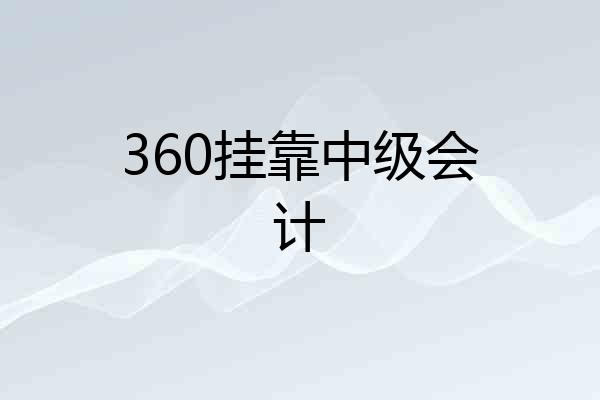 360挂靠中级会计