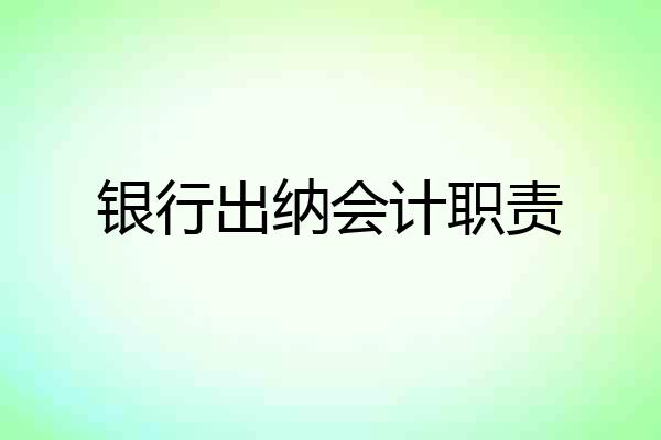 银行出纳会计职责
