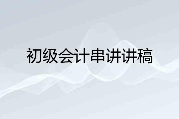 初级会计串讲讲稿