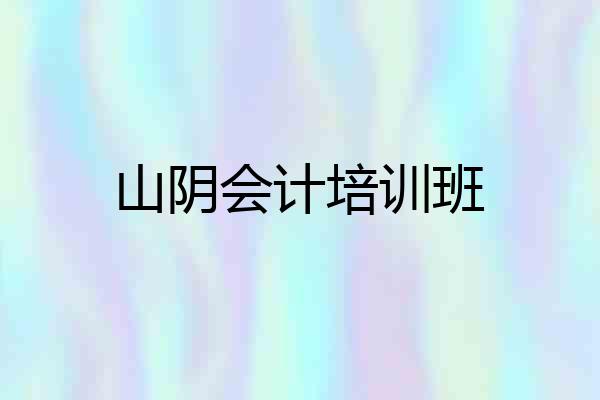 山阴会计培训班