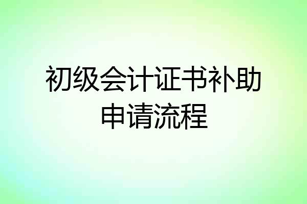 初级会计证书补助申请流程