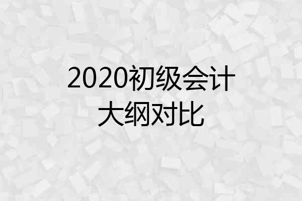 2020初级会计大纲对比