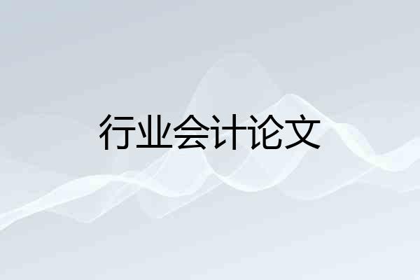 行业会计论文