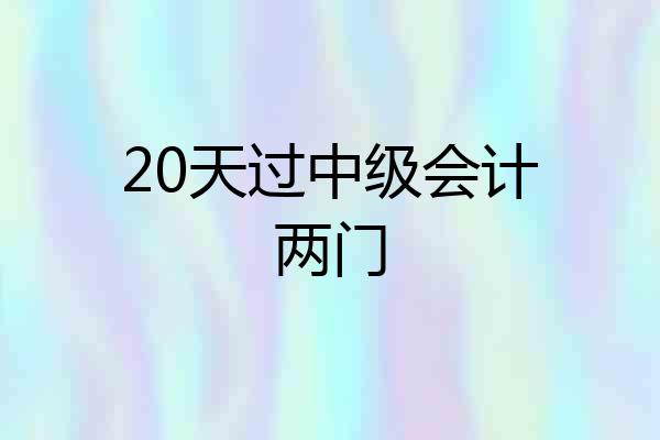 20天过中级会计两门