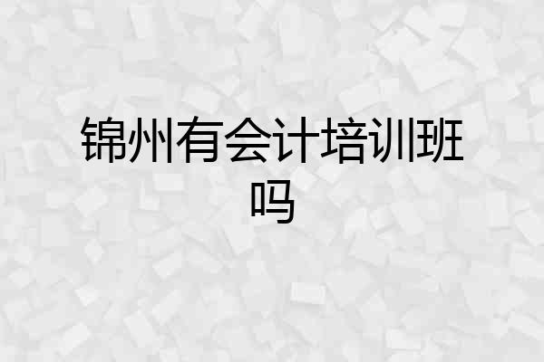 锦州有会计培训班吗