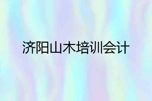 济阳山木培训会计