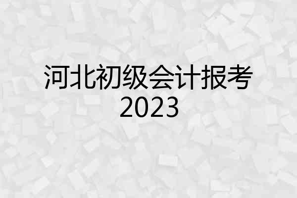 河北初级会计报考2023