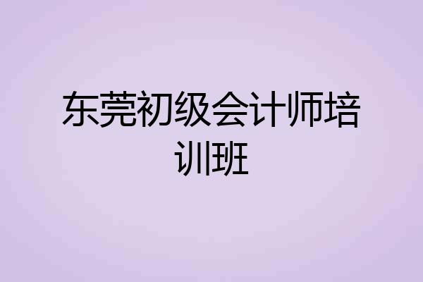 东莞初级会计师培训班