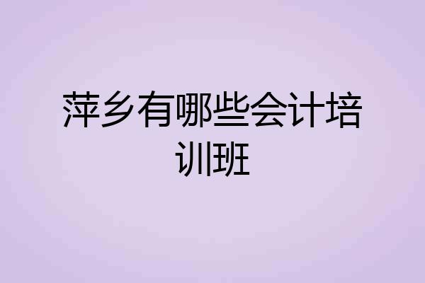 萍乡有哪些会计培训班