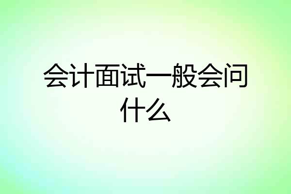 会计面试一般会问什么